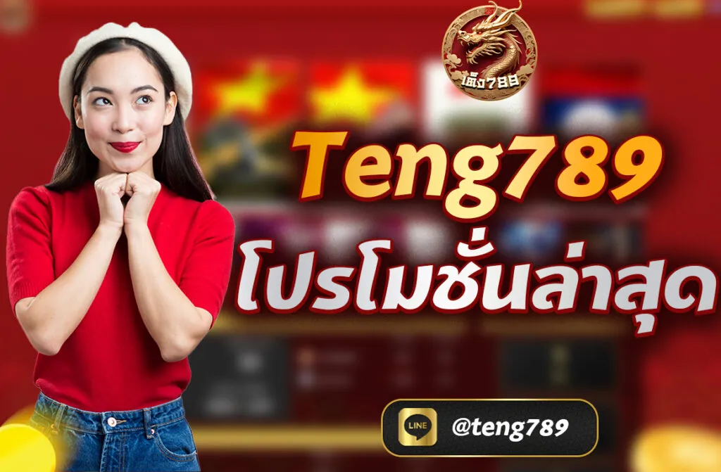 Teng789 โปรโมชั่นล่าสุด จัดเต็มทุกเกม แจกจริงทุกวัน คุ้มค่าที่สุดแห่งปี ในยุคที่การแข่งขันของเว็บเดิมพันออนไลน์ดุเดือดขึ้นทุกปี การเลือกเว็บที่ มีโปรโมชั่นเด็ด ใช้งานได้จริง และแจกหนักแบบไม่จกตา กลายเป็นปัจจัยสำคัญที่นักเดิมพันไม่ควรมองข้าม และหนึ่งในเว็บที่ขึ้นชื่อเรื่องโปรโมชั่นมาแรงที่สุดในตอนนี้คือ Teng789 – เว็บตรงไม่ผ่านเอเย่นต์ที่ให้บริการ หวย สล็อต คาสิโน และกีฬาออนไลน์ แบบครบวงจร
