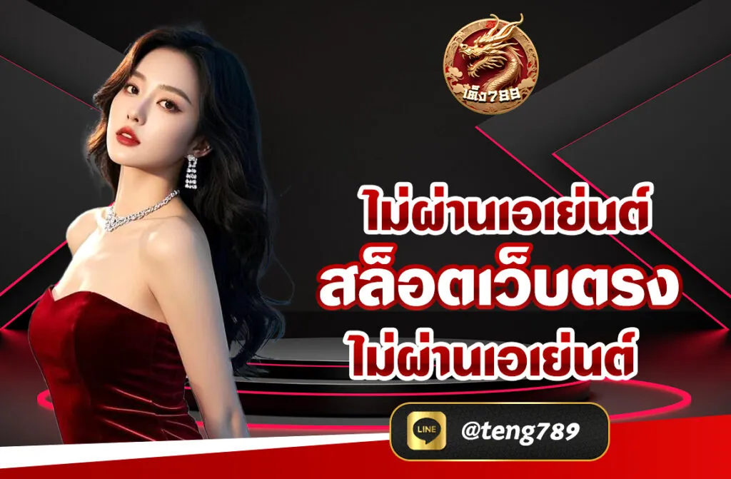 TENG789 สล็อตเว็บตรง ไม่ผ่านเอเย่นต์ ที่กำลังมาแรงที่สุดในขณะนี้ หากคุณกำลังมองหาเว็บเล่นเกมส์สล็อตออนไลน์ ที่เล่นง่าย ท้าทาย และหลากหลาย