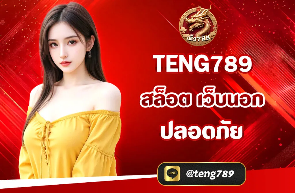 TENG789 สล็อต เว็บนอก ปลอดภัย ที่คุณสามารถตื่นเต้นและเพลิดเพลินไปพร้อมกัน ด้วยความสามารถในการเข้าถึงเกมที่หลากหลายและการเดิมพันที่น่าตื่นเต้น