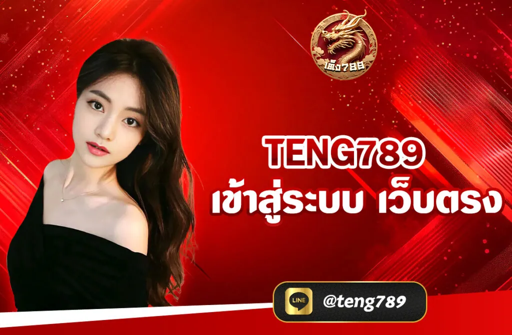 TENG789 เข้าสู่ระบบ เว็บตรง เว็บไซต์นี้เป็นที่นิยมอย่างมากในวงการการสล็อตออนไลน์ มีคอลเลคชันของเกมคาสิโนที่หลากหลายและน่าตื่นเต้น