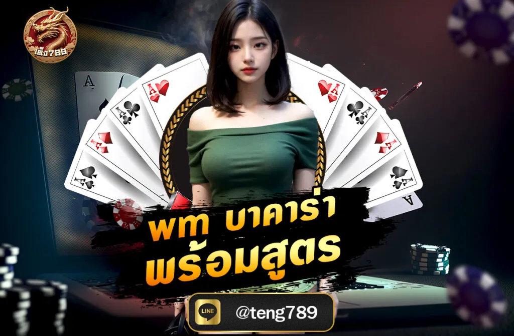 wm บาคาร่า พร้อมสูตร คือค่ายคาสิโน สดชื่อดังจาก เอเชีย ที่มีความโดดเด่นด้านเกม บาคาร่า ถ่ายทอดสดด้วยดีลเลอร์จริง มีความเสถียรสูง
